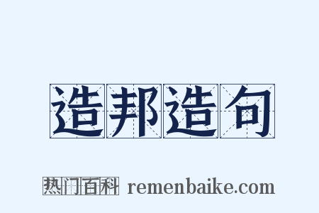 造邦造句是什么意思的图片